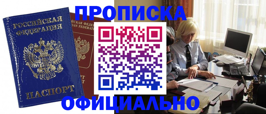 прописка 2025 в Кропоткине